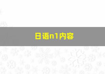 日语n1内容