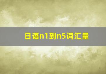 日语n1到n5词汇量