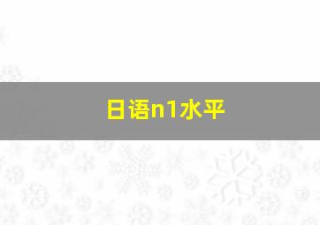 日语n1水平