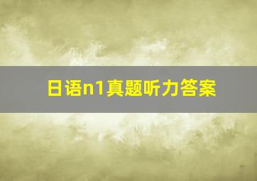 日语n1真题听力答案