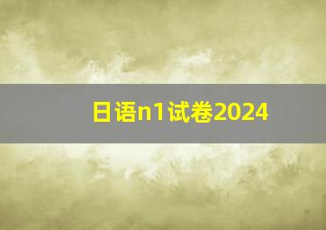 日语n1试卷2024