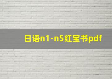 日语n1-n5红宝书pdf