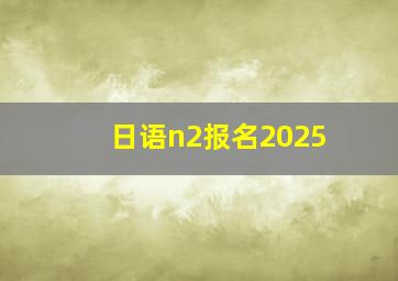 日语n2报名2025