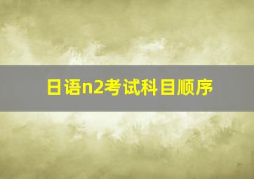 日语n2考试科目顺序