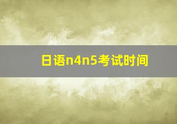 日语n4n5考试时间