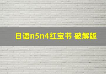 日语n5n4红宝书 破解版