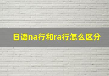 日语na行和ra行怎么区分