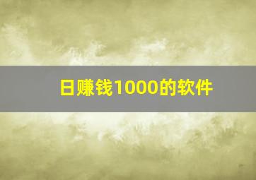 日赚钱1000的软件