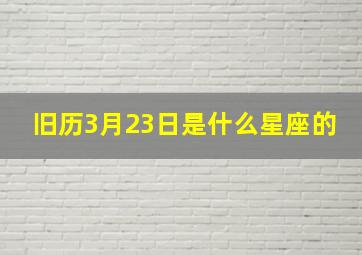 旧历3月23日是什么星座的