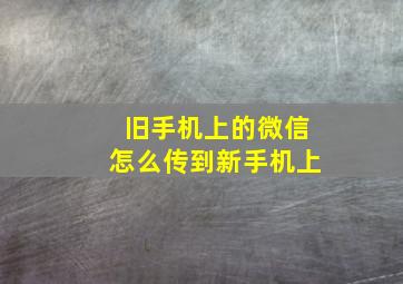 旧手机上的微信怎么传到新手机上