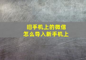 旧手机上的微信怎么导入新手机上