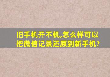 旧手机开不机,怎么样可以把微信记录还原到新手机?