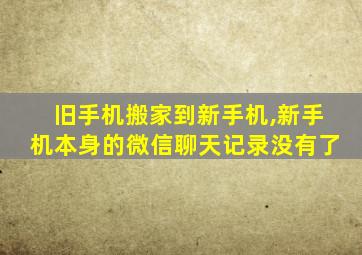 旧手机搬家到新手机,新手机本身的微信聊天记录没有了