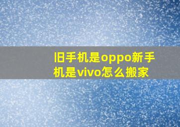 旧手机是oppo新手机是vivo怎么搬家