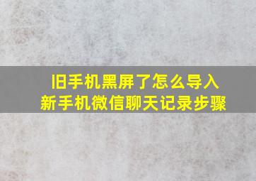 旧手机黑屏了怎么导入新手机微信聊天记录步骤