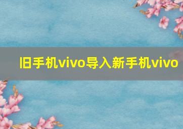 旧手机vivo导入新手机vivo