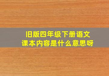 旧版四年级下册语文课本内容是什么意思呀