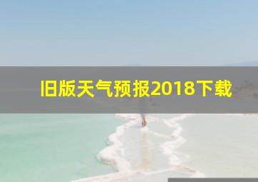 旧版天气预报2018下载