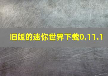 旧版的迷你世界下载0.11.1