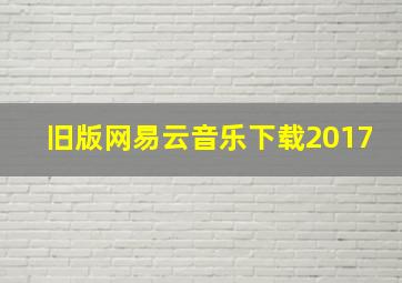 旧版网易云音乐下载2017