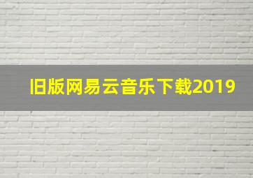 旧版网易云音乐下载2019