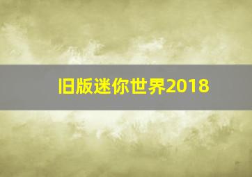 旧版迷你世界2018