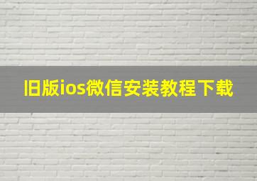 旧版ios微信安装教程下载