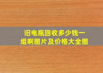 旧电瓶回收多少钱一组啊图片及价格大全图