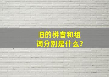 旧的拼音和组词分别是什么?