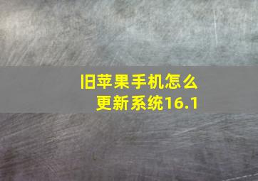 旧苹果手机怎么更新系统16.1