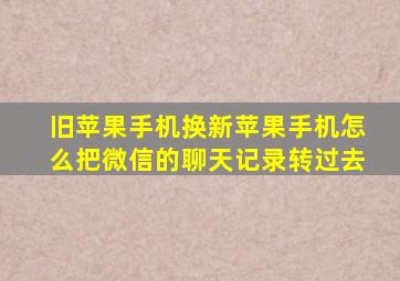 旧苹果手机换新苹果手机怎么把微信的聊天记录转过去