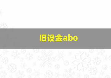 旧设金abo