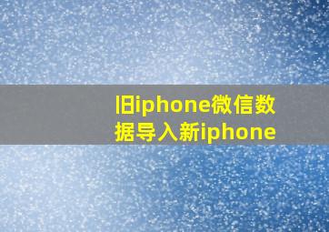 旧iphone微信数据导入新iphone