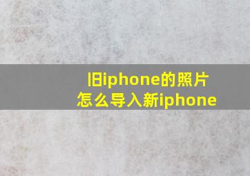 旧iphone的照片怎么导入新iphone