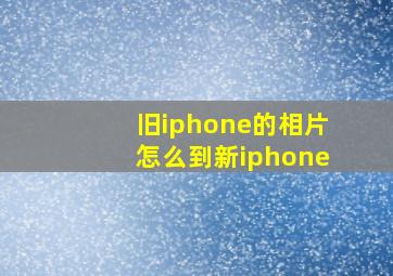 旧iphone的相片怎么到新iphone