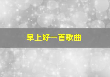 早上好一首歌曲