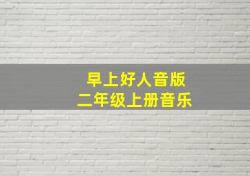 早上好人音版二年级上册音乐