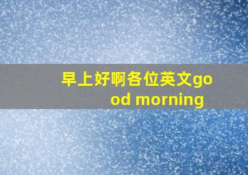 早上好啊各位英文good morning