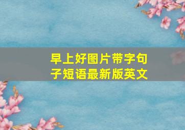 早上好图片带字句子短语最新版英文