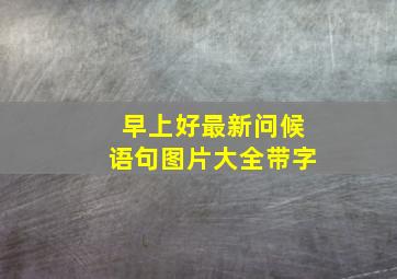 早上好最新问候语句图片大全带字