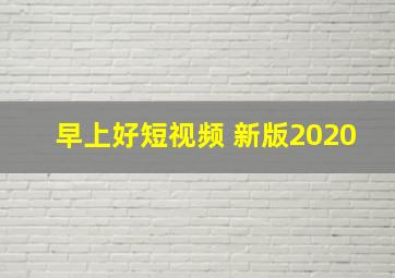 早上好短视频 新版2020