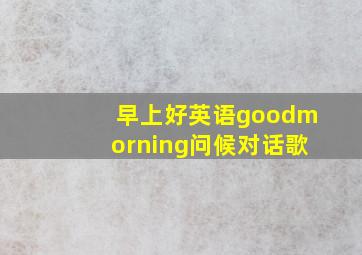 早上好英语goodmorning问候对话歌