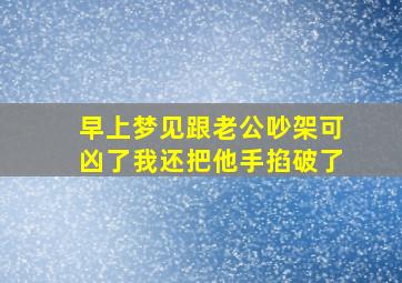 早上梦见跟老公吵架可凶了我还把他手掐破了