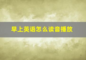 早上英语怎么读音播放