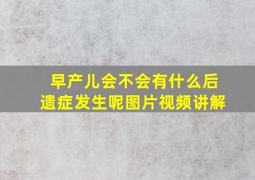 早产儿会不会有什么后遗症发生呢图片视频讲解