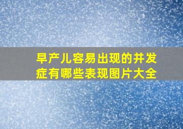 早产儿容易出现的并发症有哪些表现图片大全