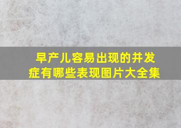 早产儿容易出现的并发症有哪些表现图片大全集