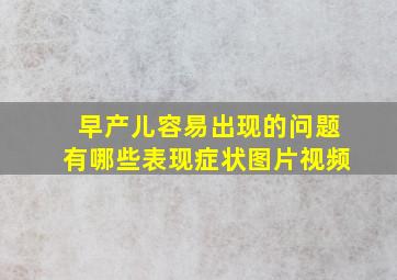 早产儿容易出现的问题有哪些表现症状图片视频