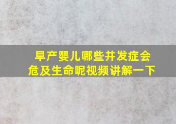 早产婴儿哪些并发症会危及生命呢视频讲解一下