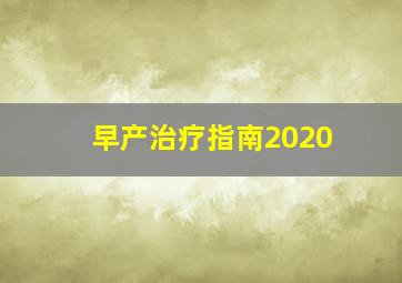 早产治疗指南2020